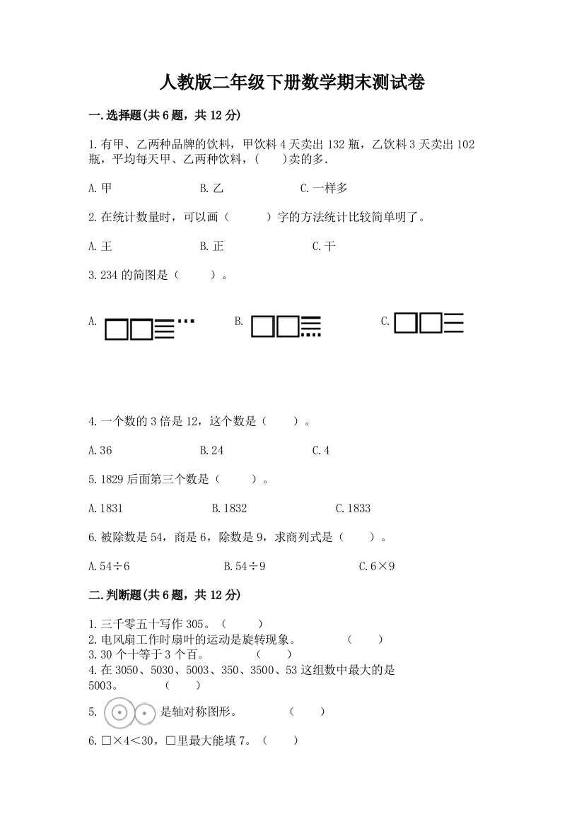 人教版二年级下册数学期末测试卷含答案(巩固)