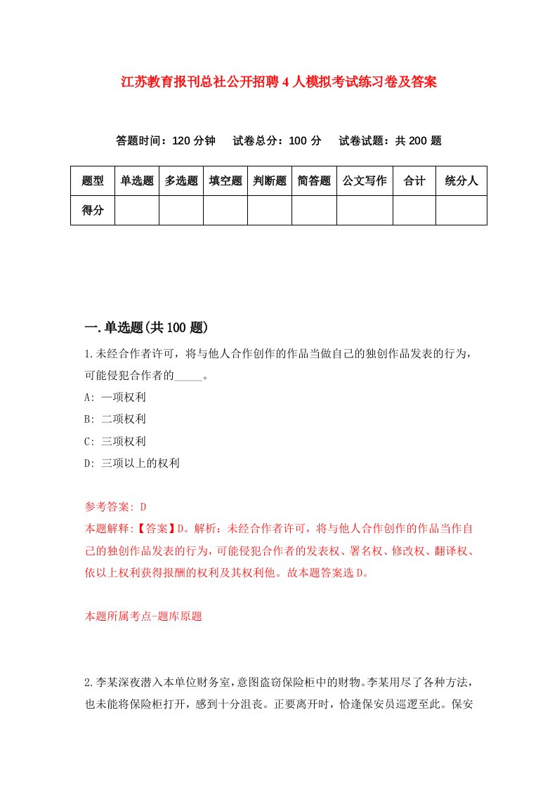 江苏教育报刊总社公开招聘4人模拟考试练习卷及答案第0期