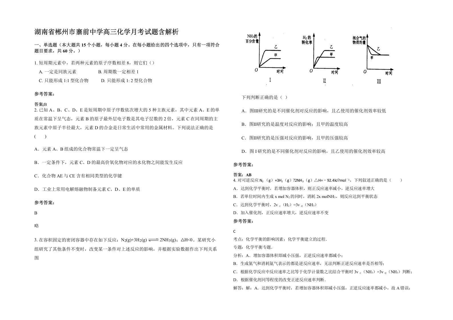 湖南省郴州市寨前中学高三化学月考试题含解析