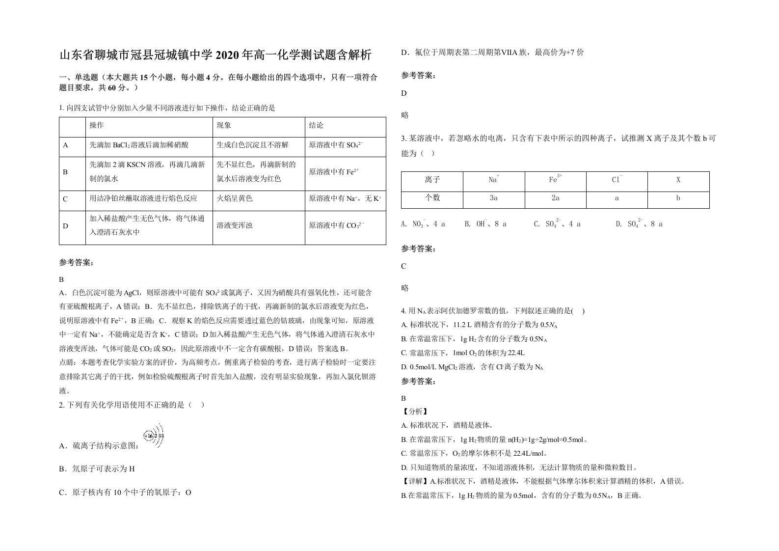 山东省聊城市冠县冠城镇中学2020年高一化学测试题含解析