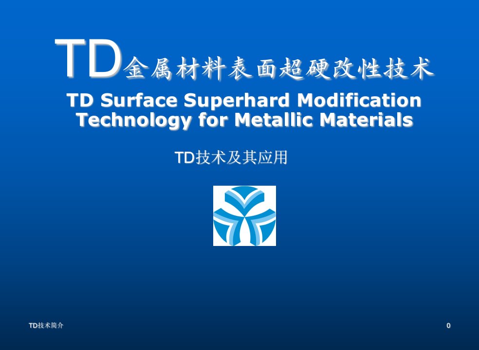 模具设计-TD技术汽车模具表面超硬改性技术