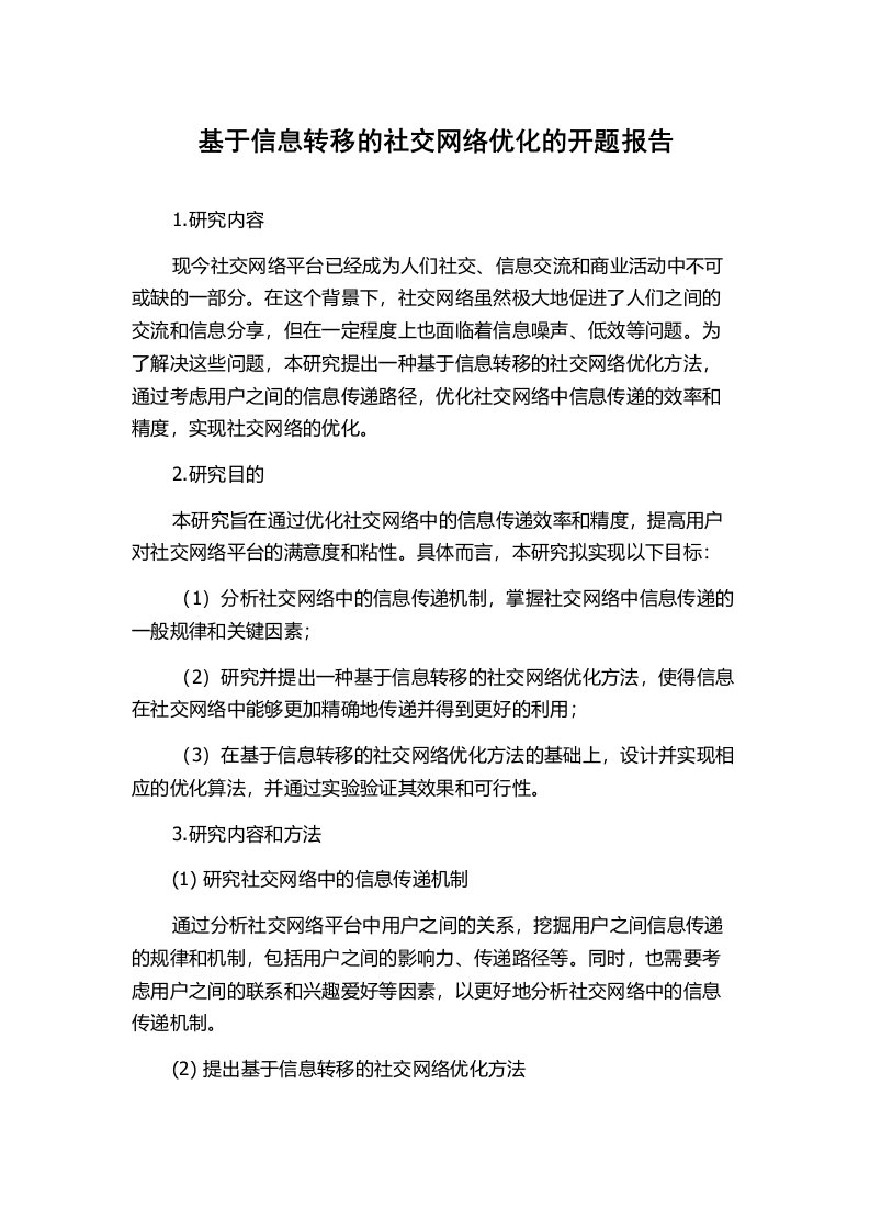 基于信息转移的社交网络优化的开题报告