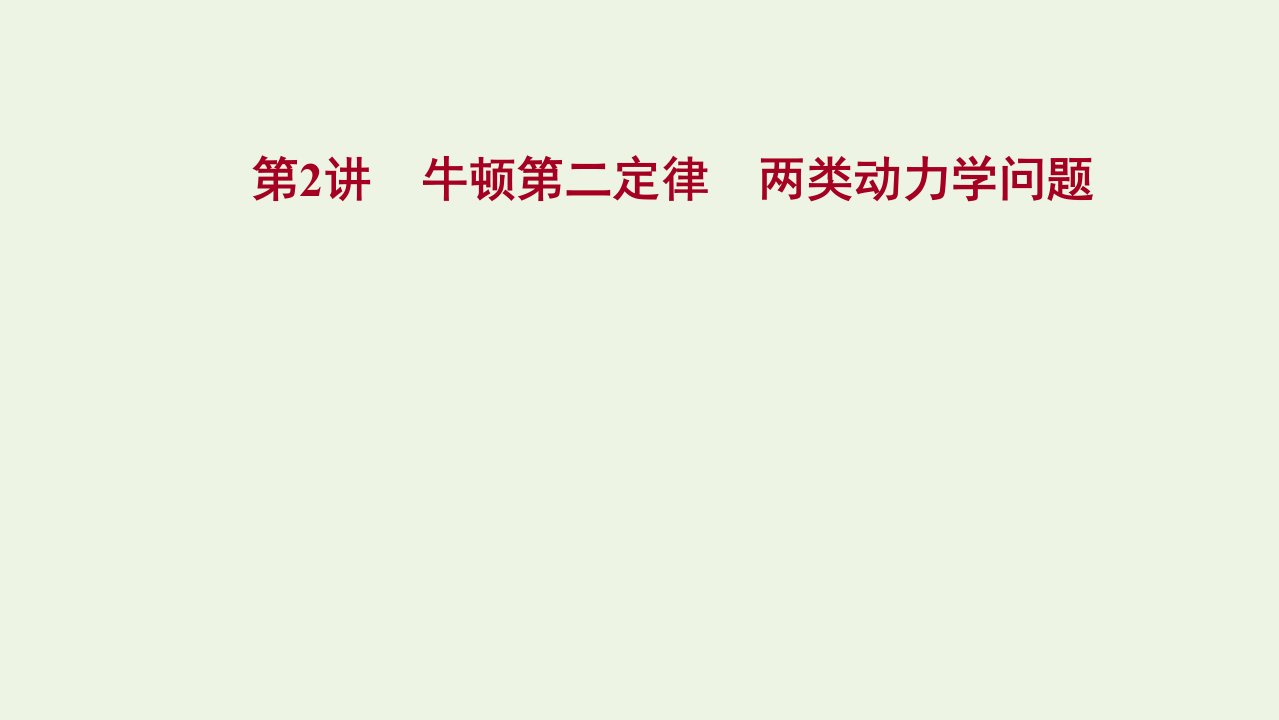 2022版高考物理一轮复习第三章牛顿运动定律第2讲牛顿第二定律两类动力学问题课件苏教版