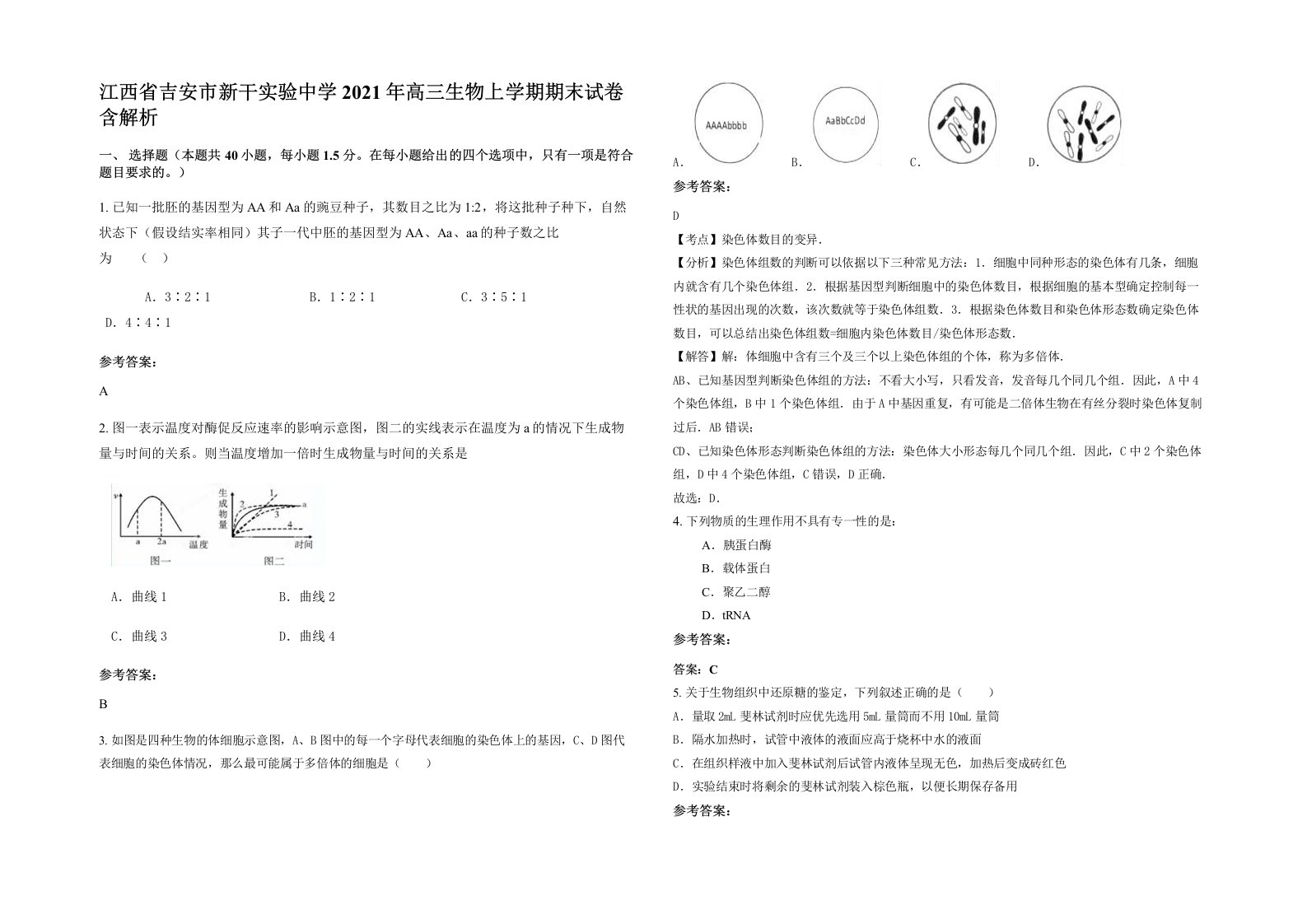 江西省吉安市新干实验中学2021年高三生物上学期期末试卷含解析