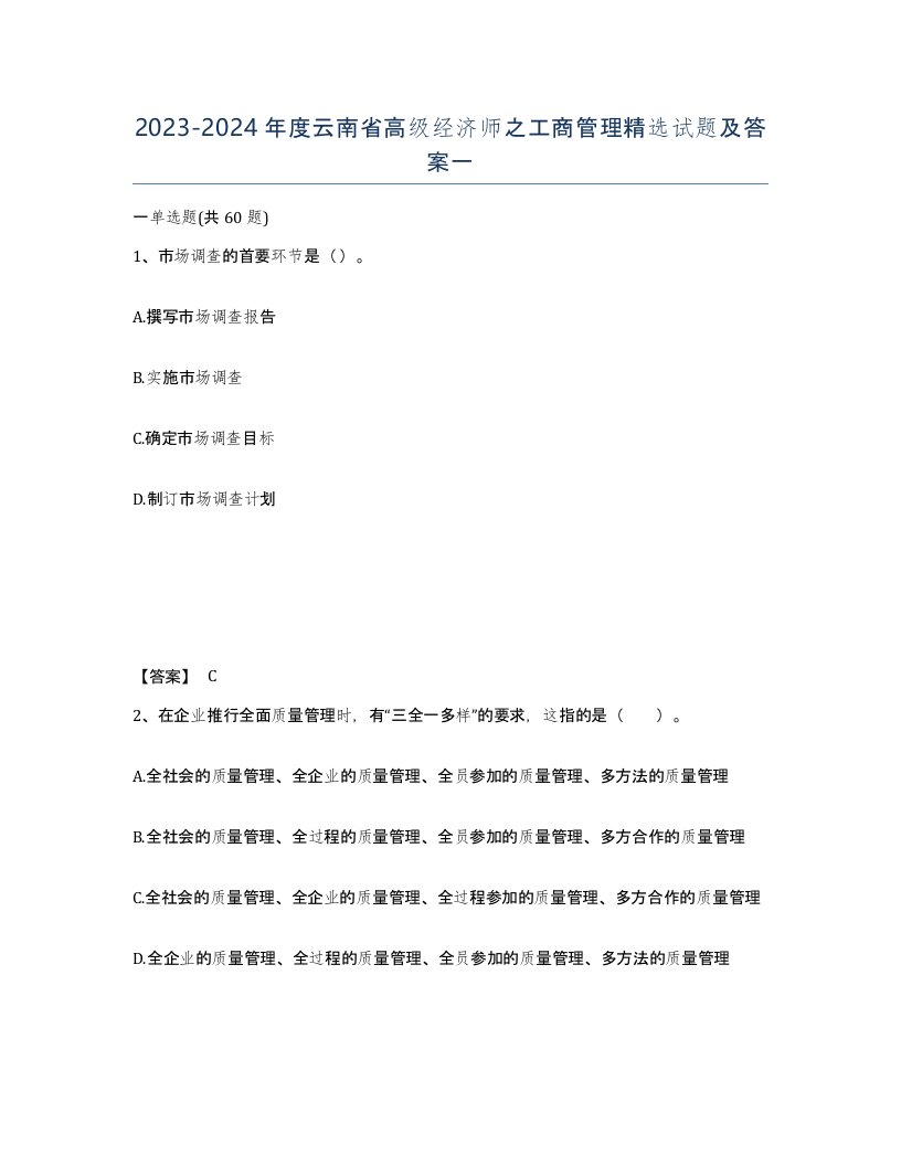 2023-2024年度云南省高级经济师之工商管理试题及答案一