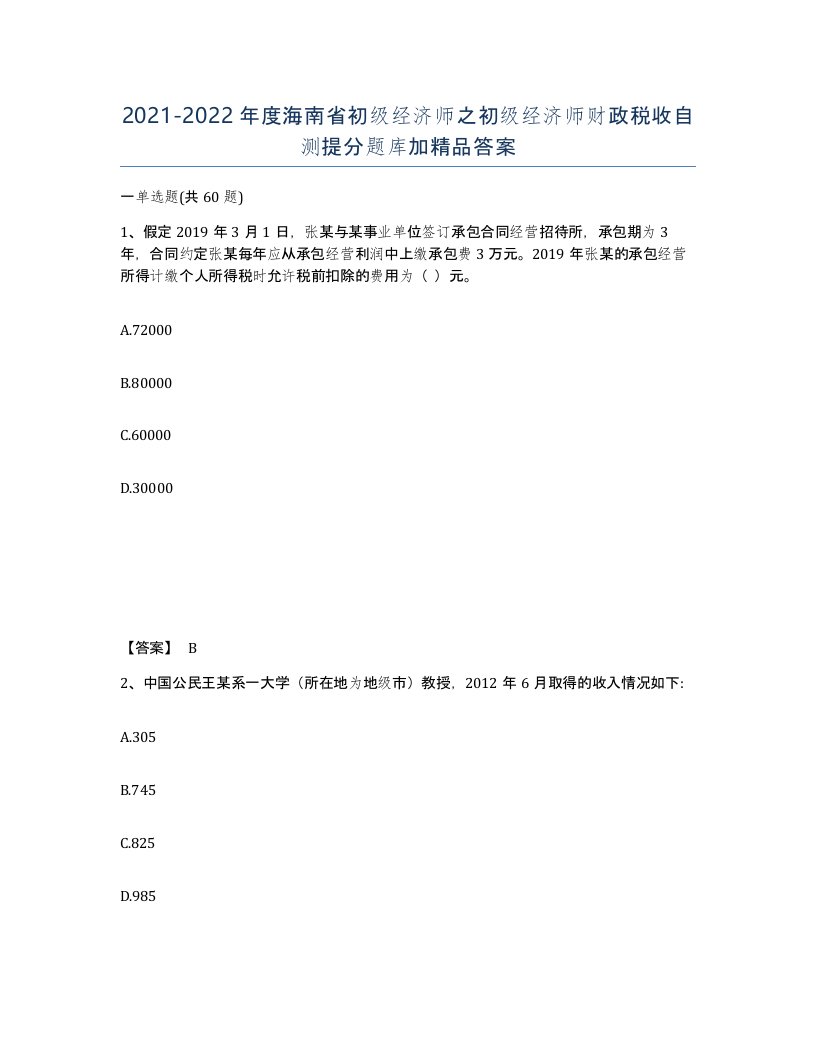 2021-2022年度海南省初级经济师之初级经济师财政税收自测提分题库加答案