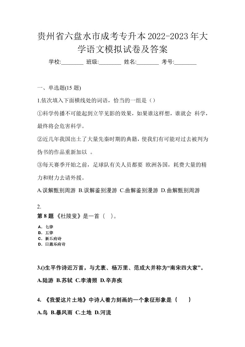 贵州省六盘水市成考专升本2022-2023年大学语文模拟试卷及答案