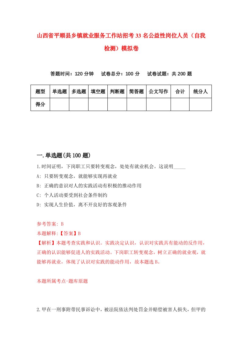 山西省平顺县乡镇就业服务工作站招考33名公益性岗位人员自我检测模拟卷第1版