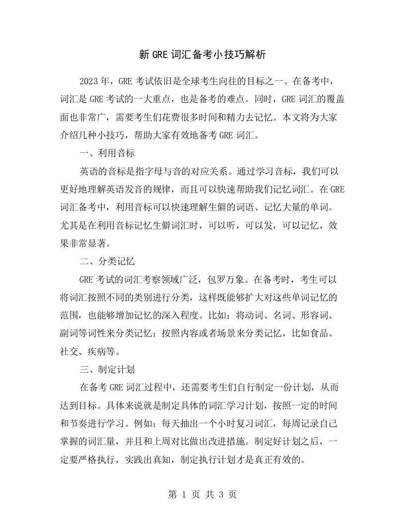 新GRE词汇备考小技巧解析