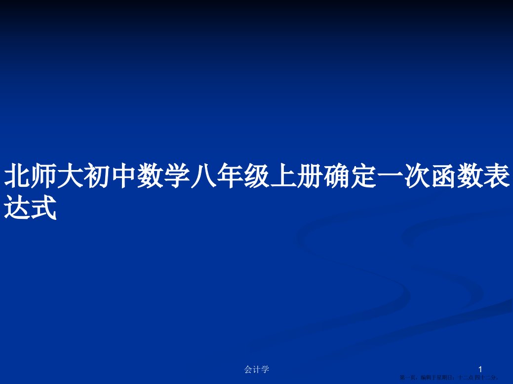 北师大初中数学八年级上册确定一次函数表达式学习教案