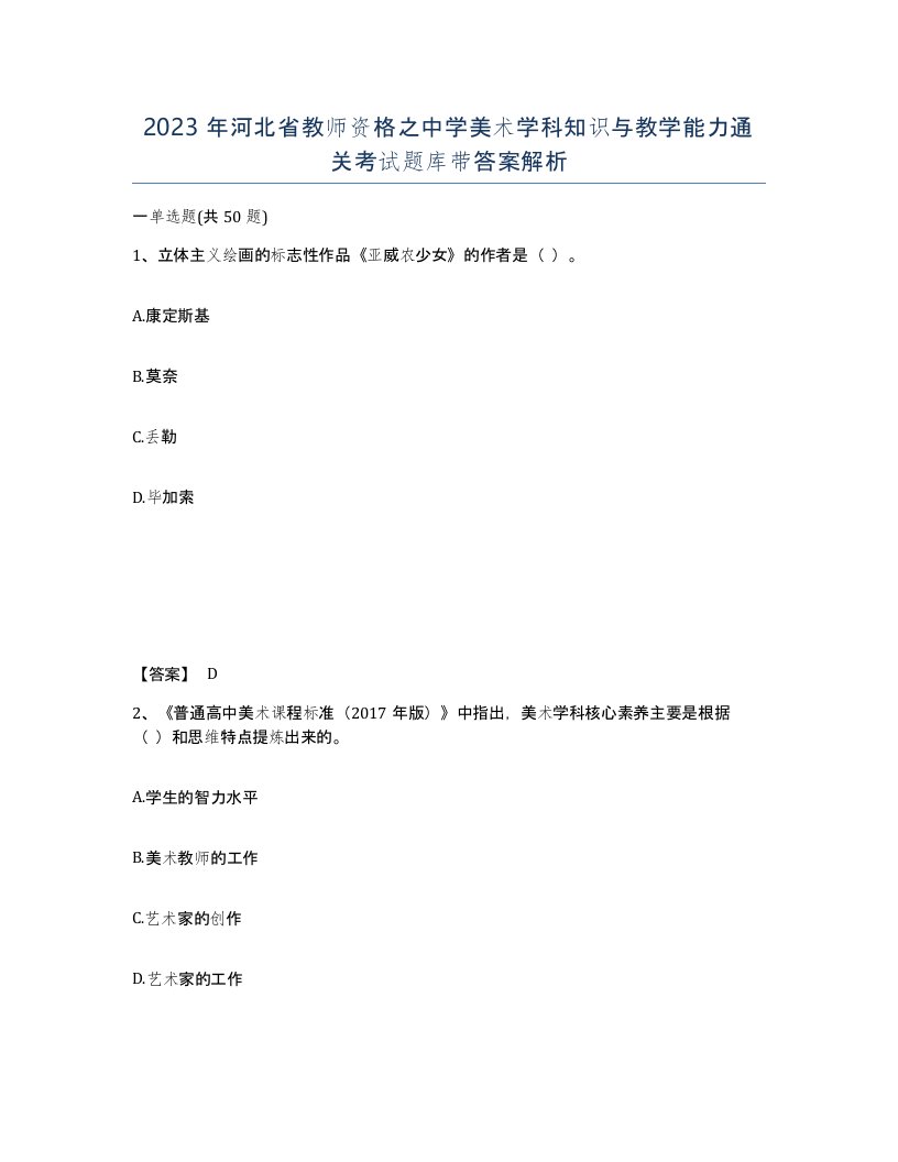 2023年河北省教师资格之中学美术学科知识与教学能力通关考试题库带答案解析