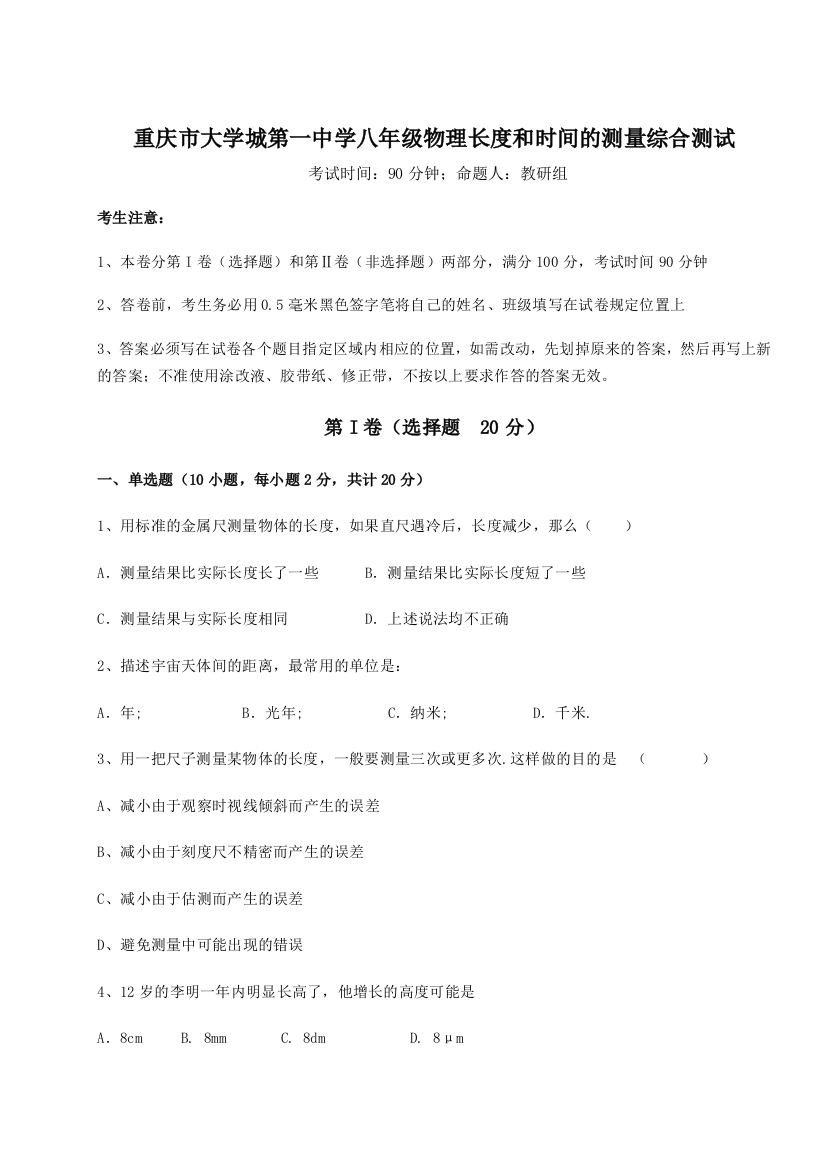 考点解析重庆市大学城第一中学八年级物理长度和时间的测量综合测试练习题（详解）