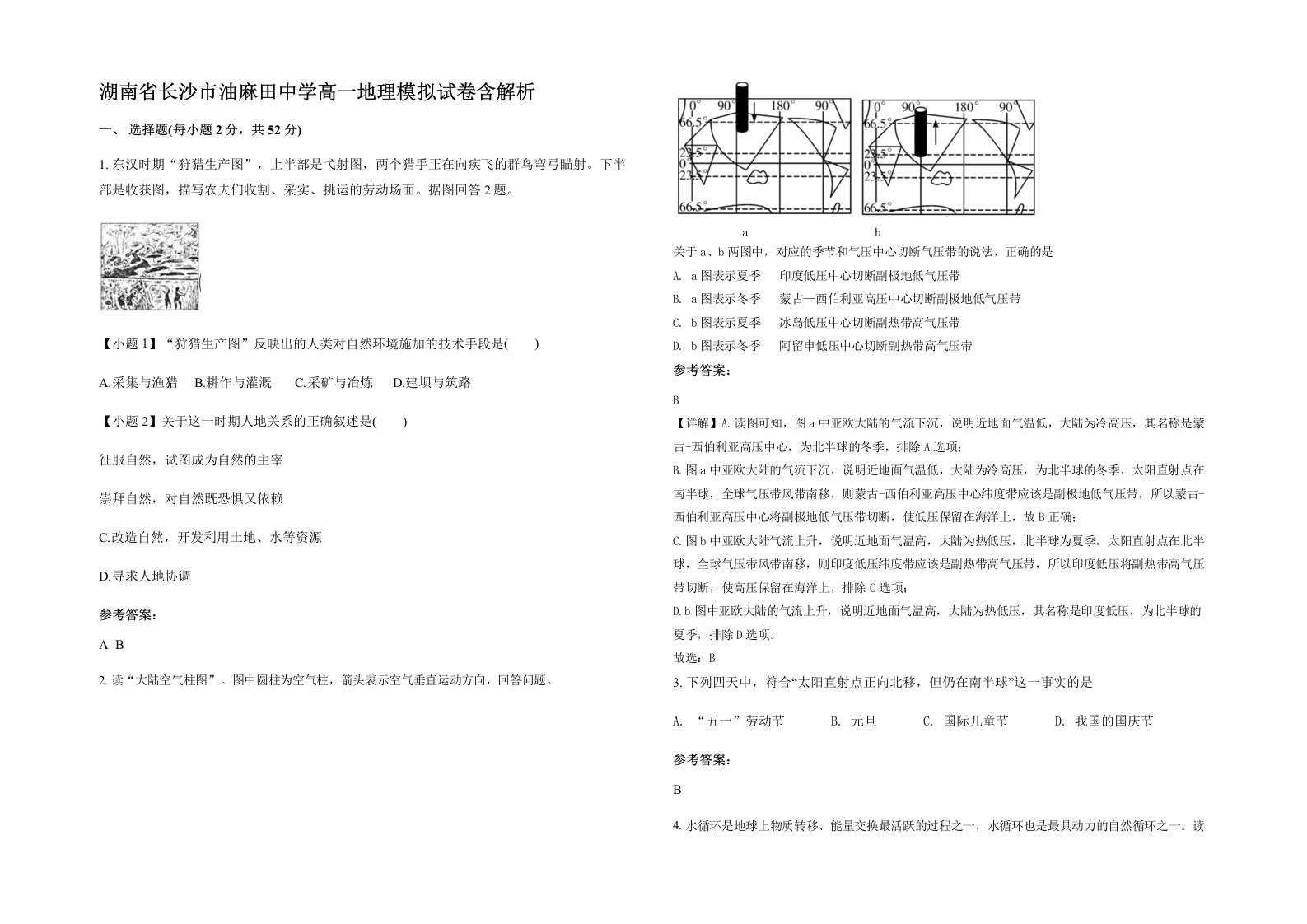 湖南省长沙市油麻田中学高一地理模拟试卷含解析