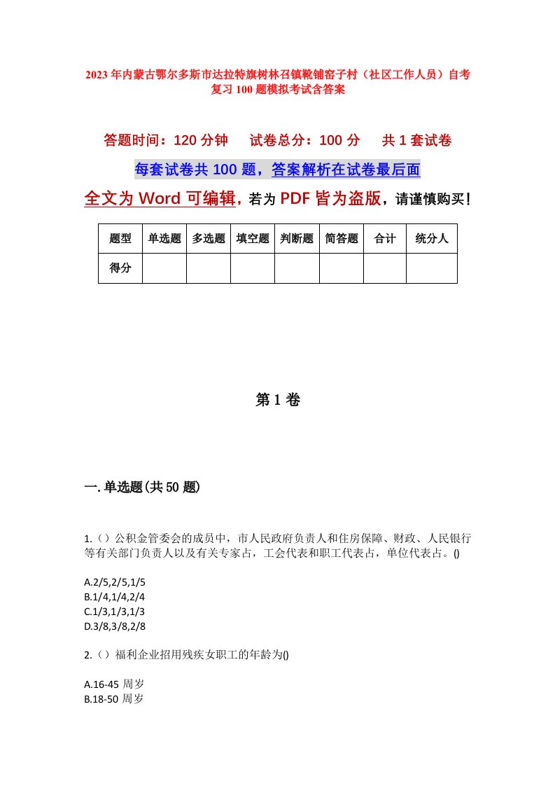 2023年内蒙古鄂尔多斯市达拉特旗树林召镇靴铺窑子村社区工作人员自考复习100题模拟考试含答案