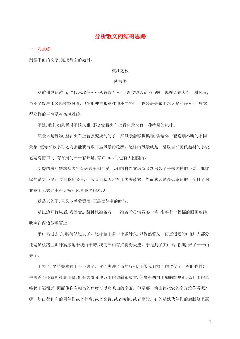 2022年新教材高考语文一轮复习练案十五分析散文的结构思路含解析新人教版