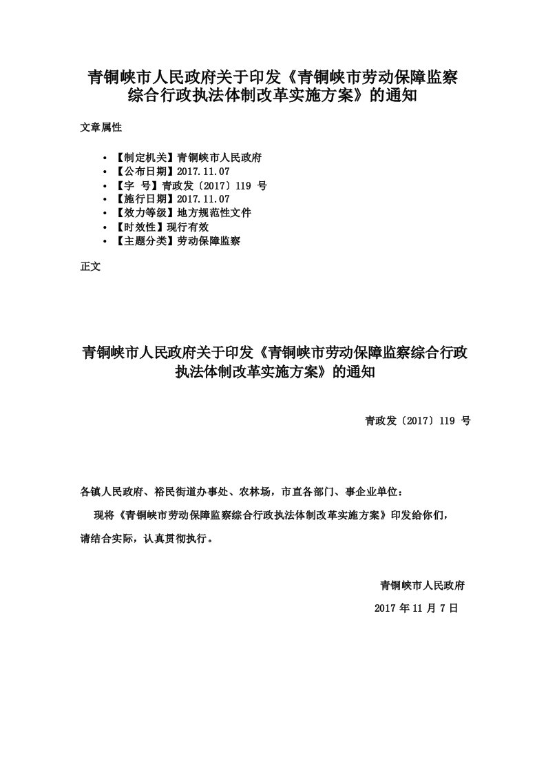 青铜峡市人民政府关于印发《青铜峡市劳动保障监察综合行政执法体制改革实施方案》的通知