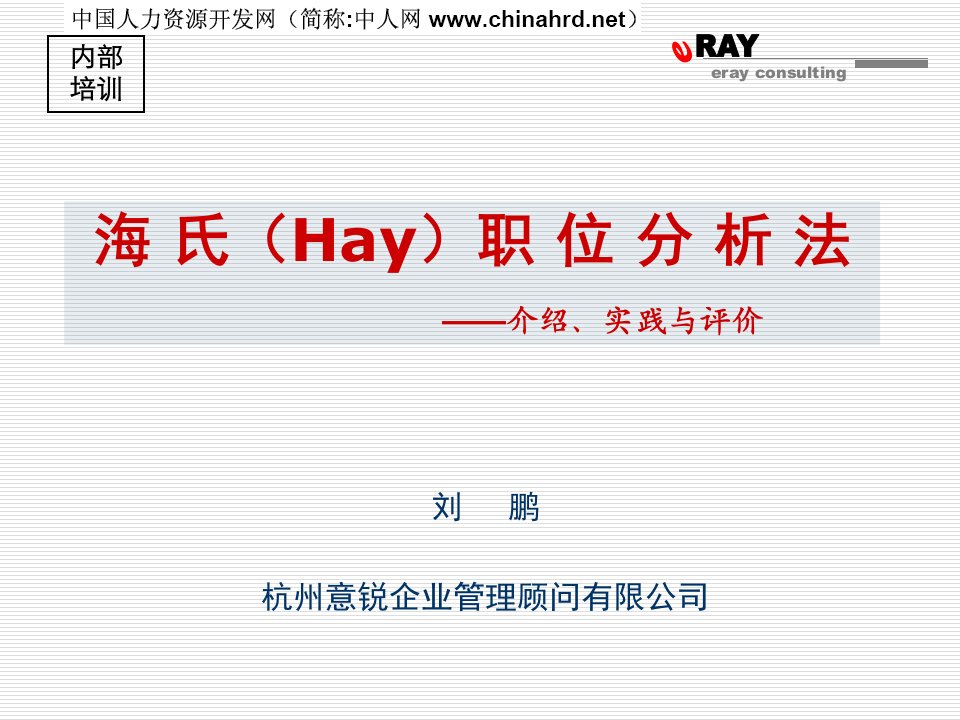 海氏(Hay)职位分析法-介绍、实践与评价