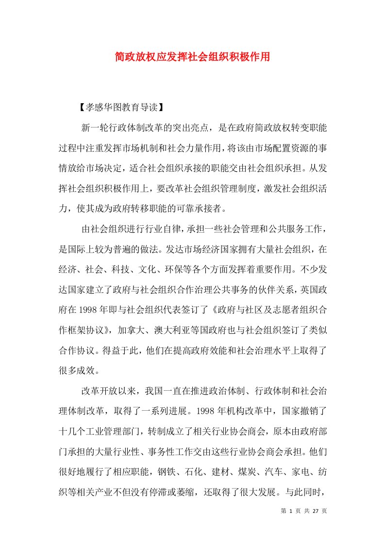 简政放权应发挥社会组织积极作用