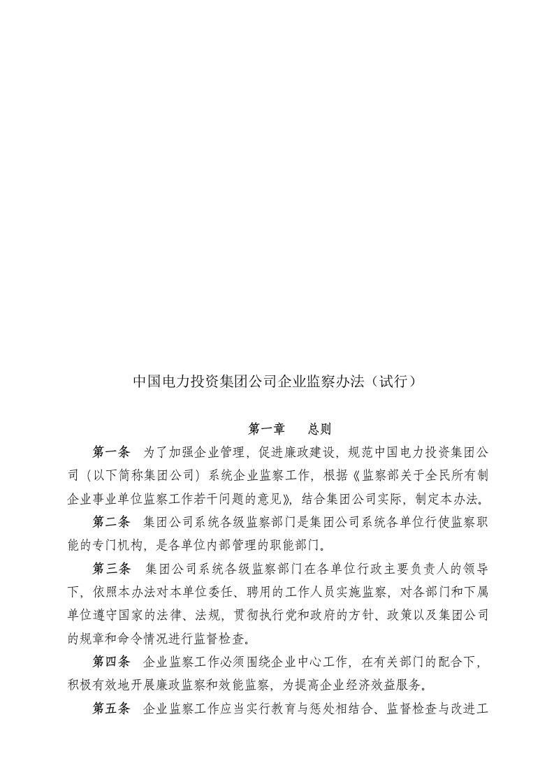 中国电力投资集团公司企业监察制度