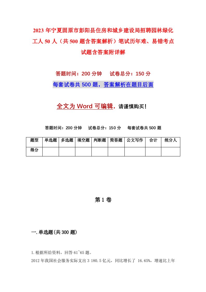 2023年宁夏固原市彭阳县住房和城乡建设局招聘园林绿化工人50人共500题含答案解析笔试历年难易错考点试题含答案附详解