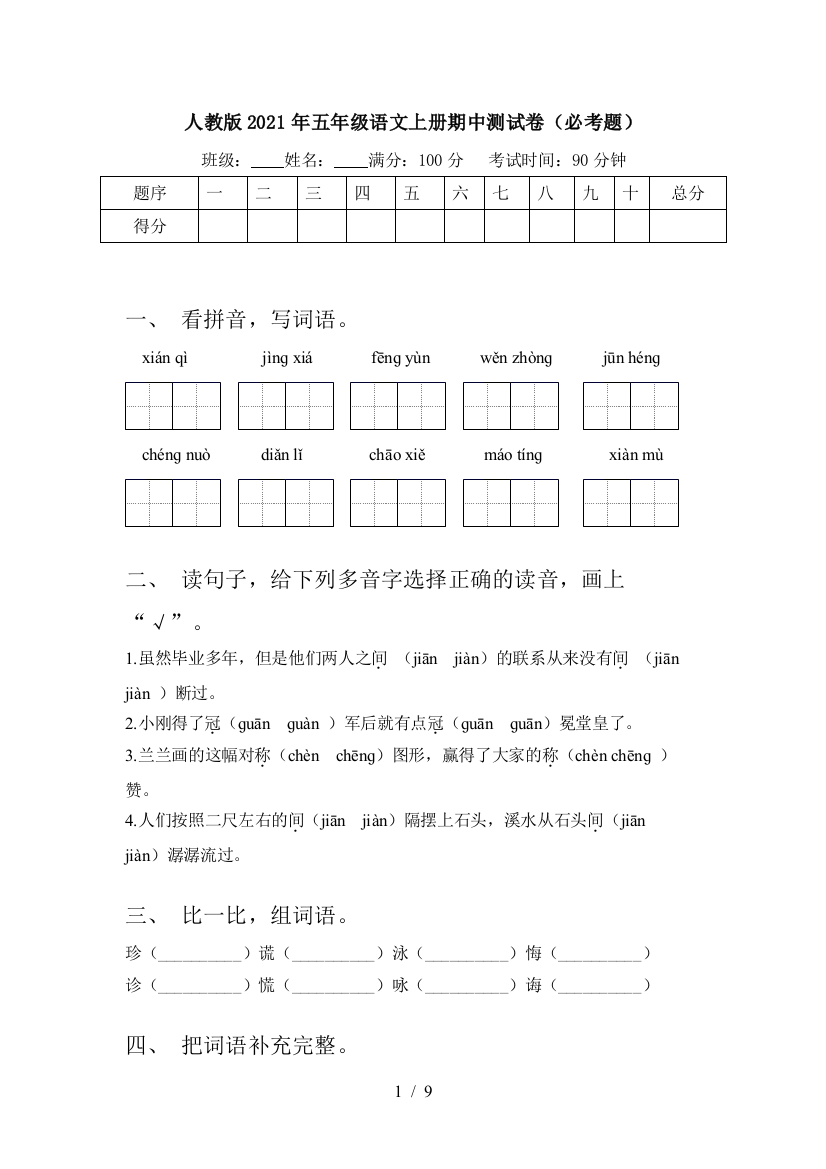 人教版2021年五年级语文上册期中测试卷(必考题)