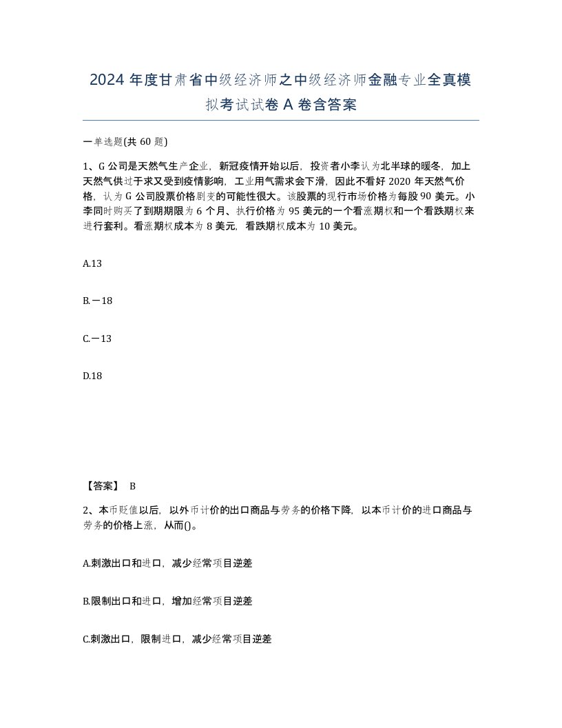 2024年度甘肃省中级经济师之中级经济师金融专业全真模拟考试试卷A卷含答案