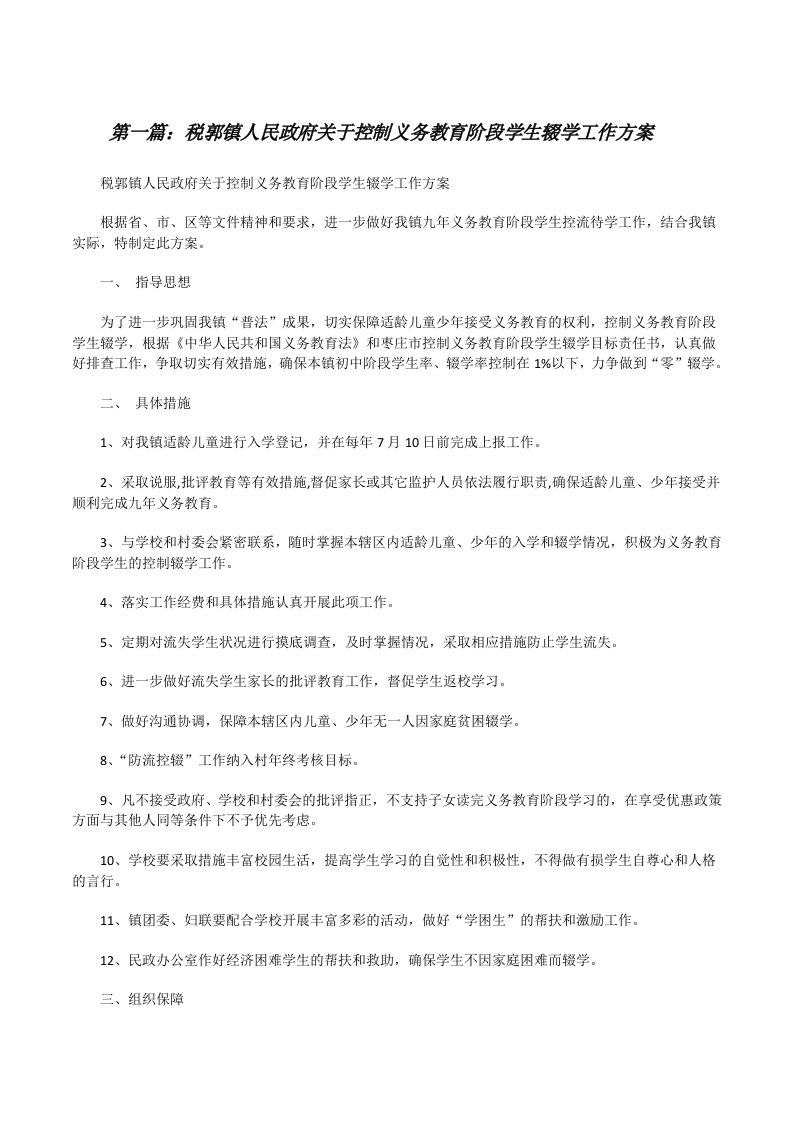 税郭镇人民政府关于控制义务教育阶段学生辍学工作方案[修改版]