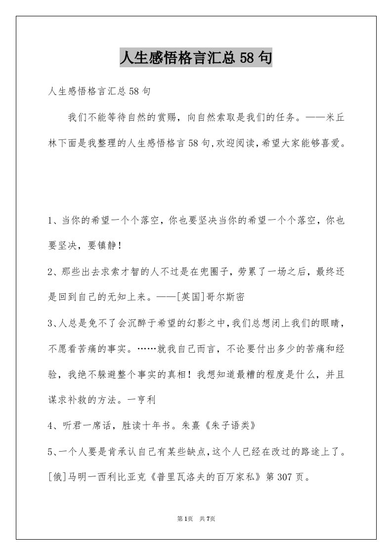 人生感悟格言汇总58句例文