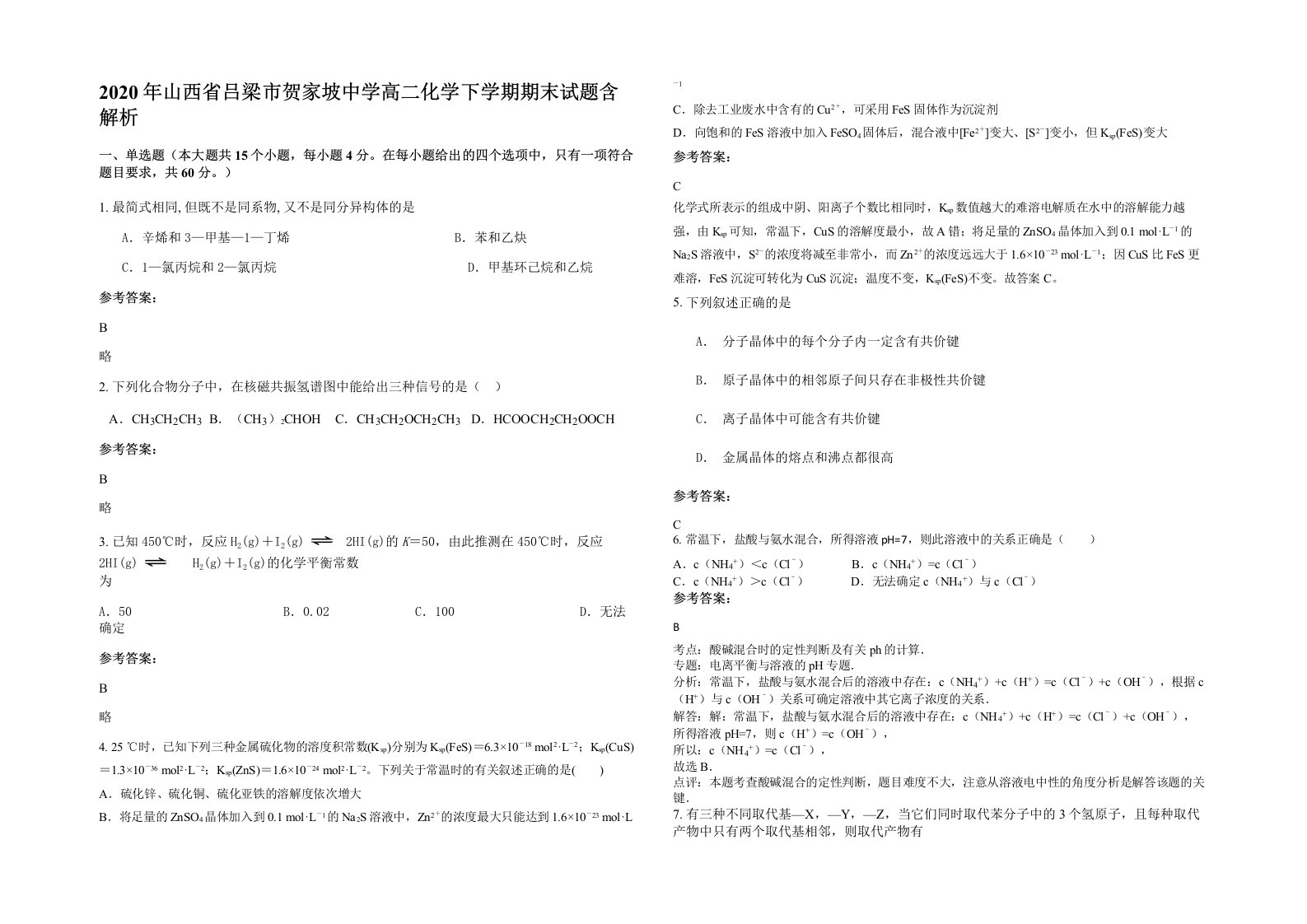 2020年山西省吕梁市贺家坡中学高二化学下学期期末试题含解析