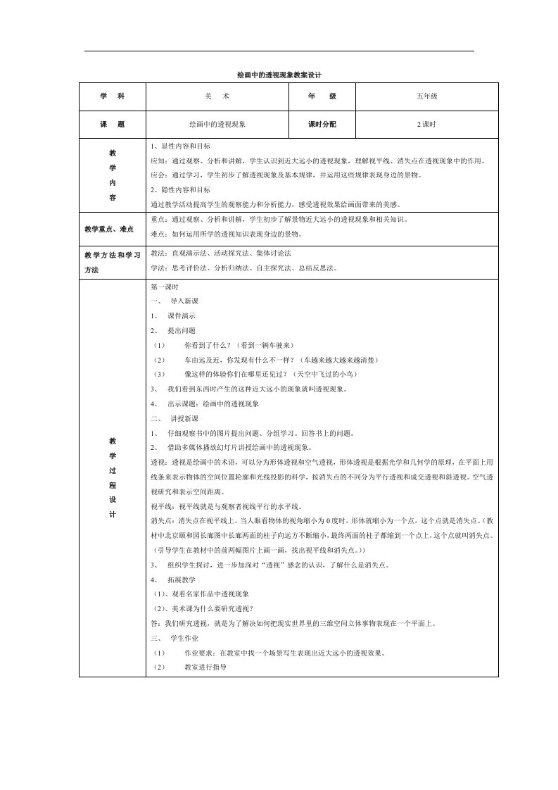 人美版美术五上《绘画中的透视现象》表格式精美教案