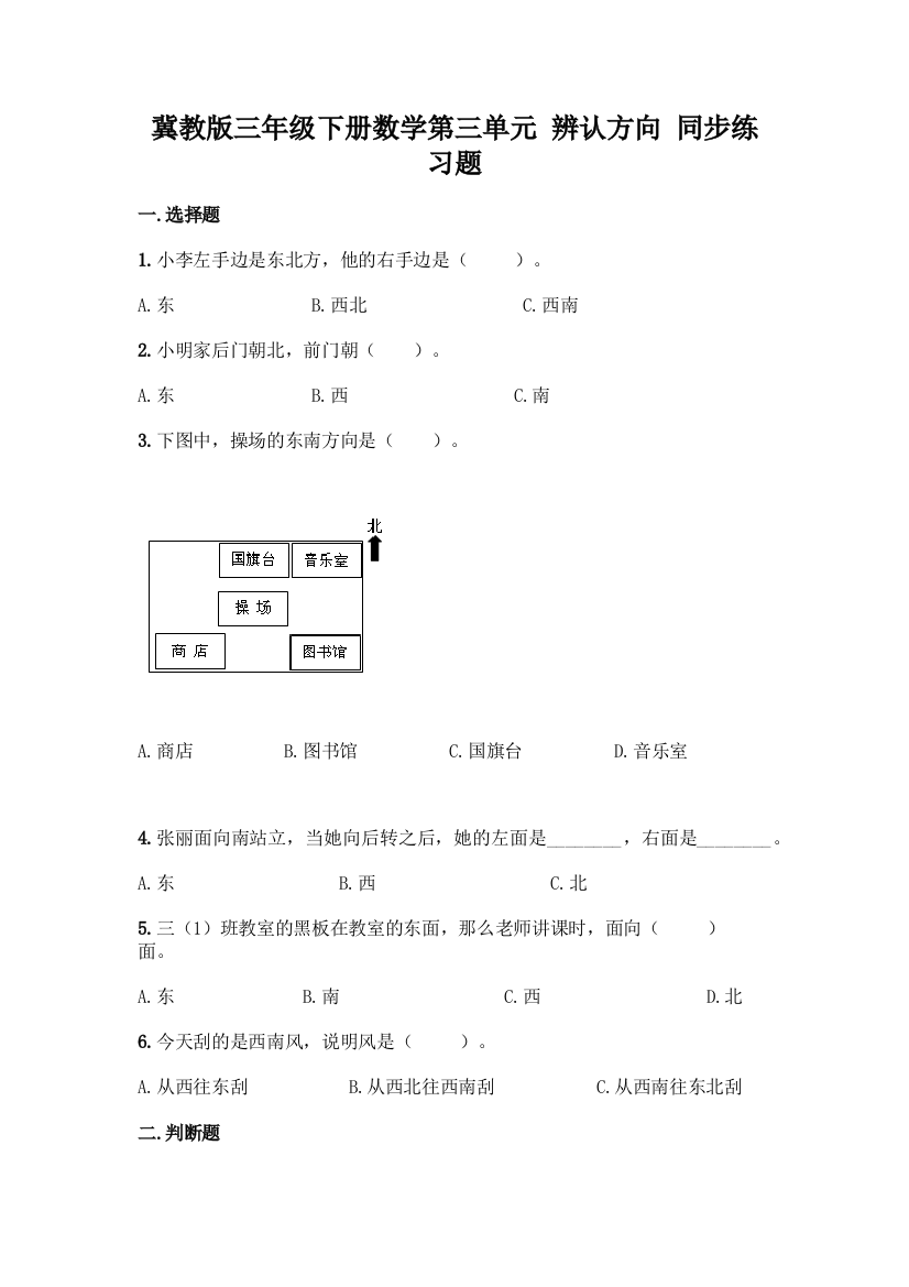 冀教版三年级下册数学第三单元-辨认方向-同步练习题带答案(名师推荐)