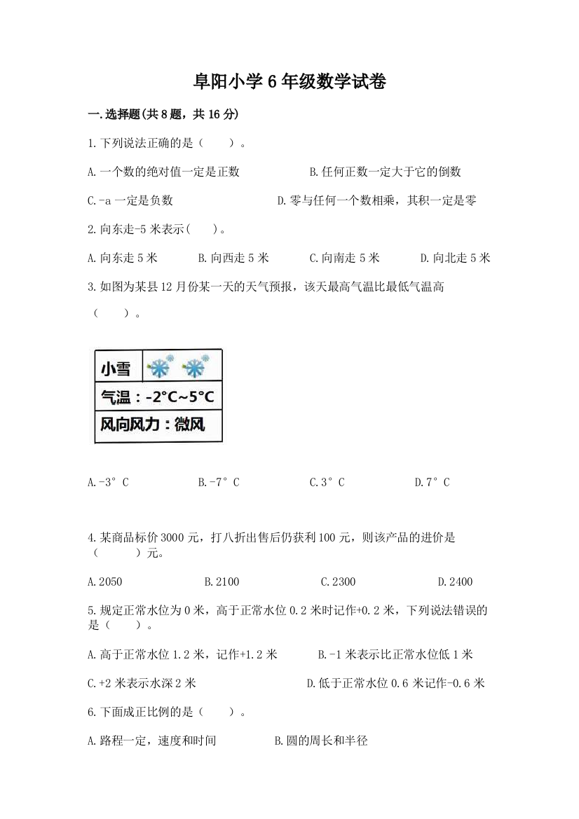 阜阳小学6年级数学试卷附答案（满分必刷）