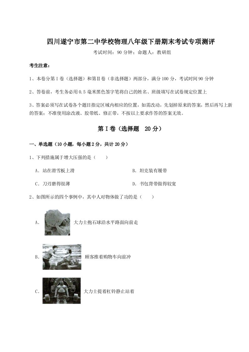 小卷练透四川遂宁市第二中学校物理八年级下册期末考试专项测评练习题（详解）