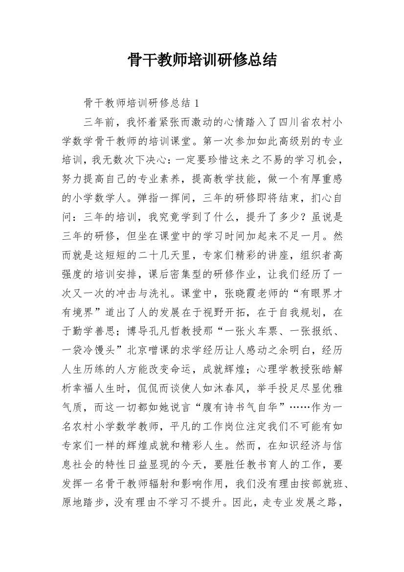 骨干教师培训研修总结_1