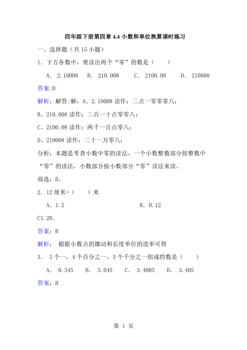 四年级下册数学同步练习4.4小数和单位换算_人教新课标版-经典教学教辅文档