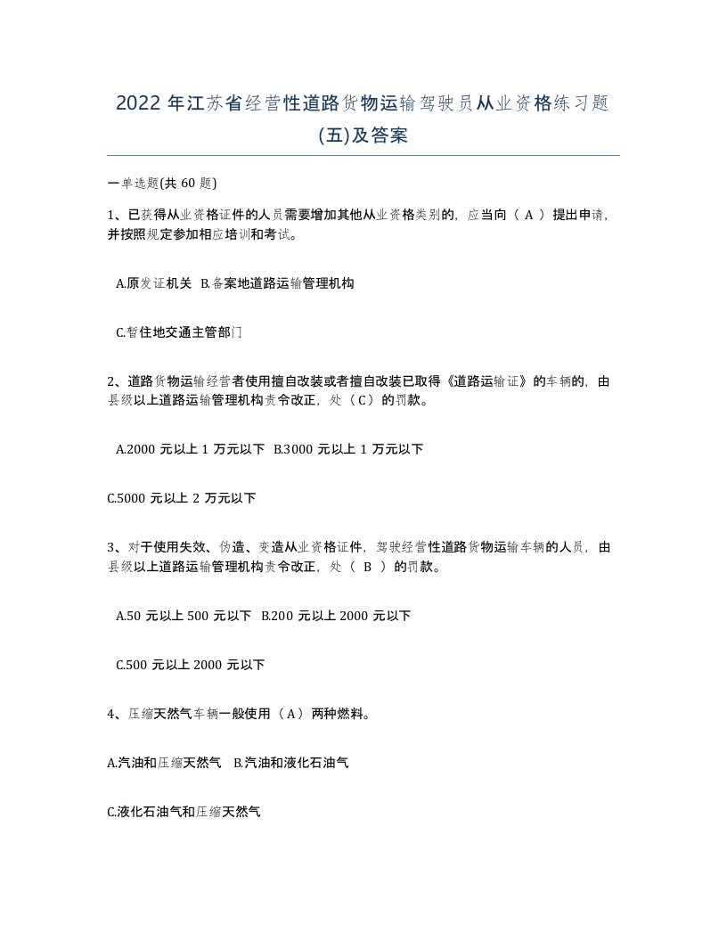 2022年江苏省经营性道路货物运输驾驶员从业资格练习题五及答案