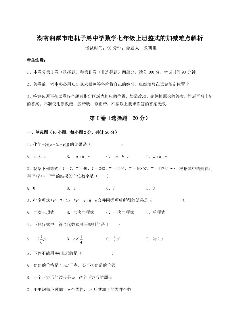 2023-2024学年湖南湘潭市电机子弟中学数学七年级上册整式的加减难点解析试题（解析版）