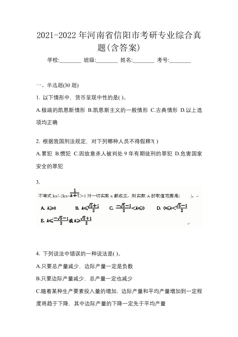 2021-2022年河南省信阳市考研专业综合真题含答案