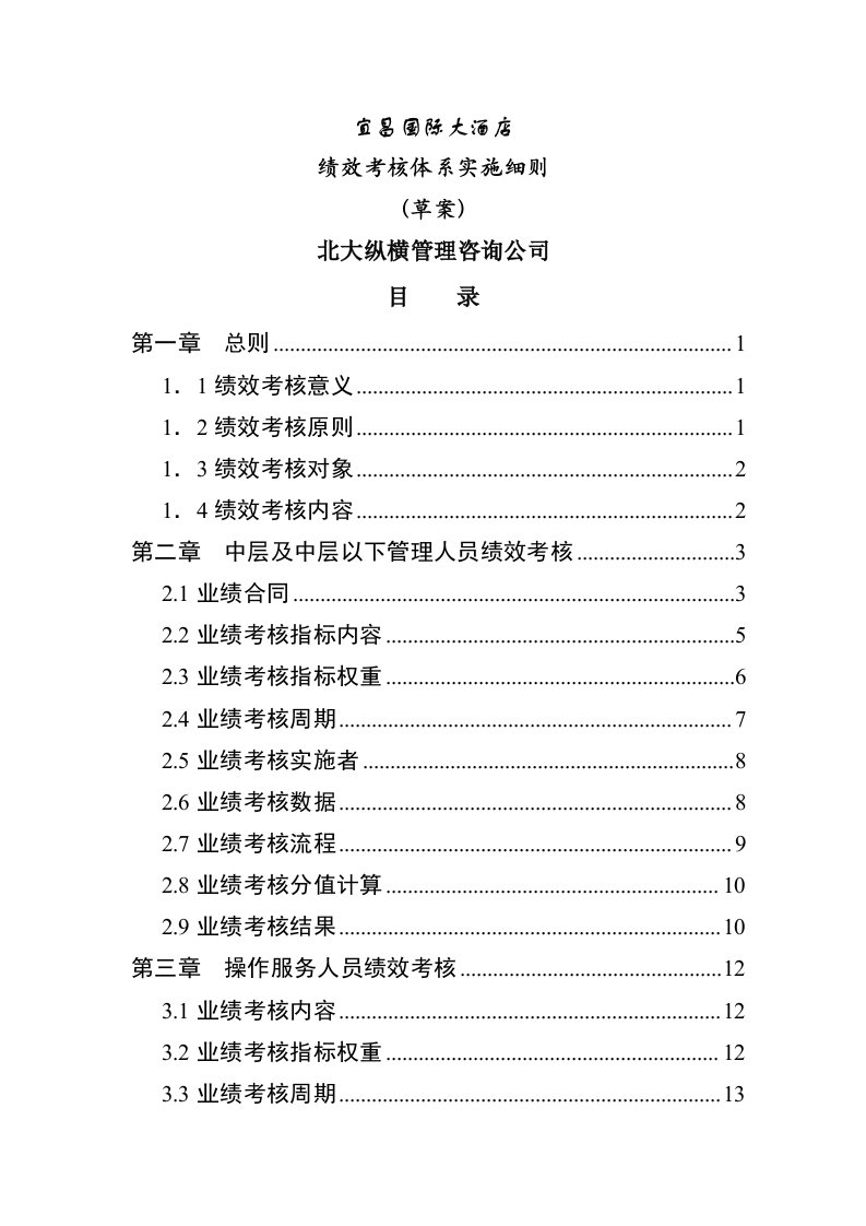 某国际大酒店绩效考核体系实施细则