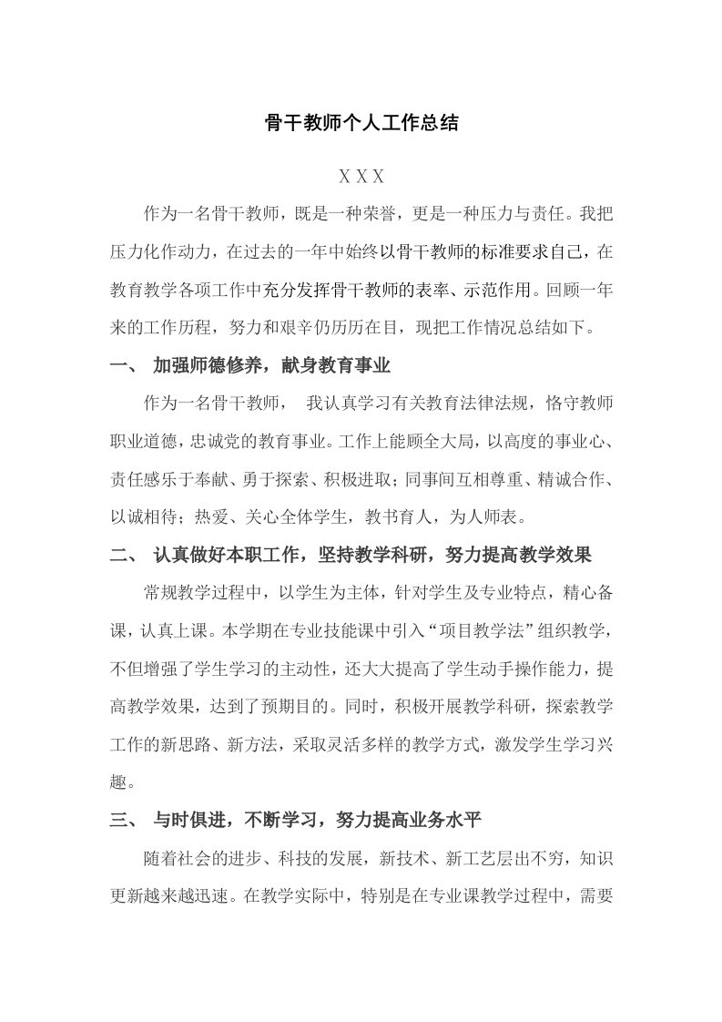 骨干教师个人工作总结