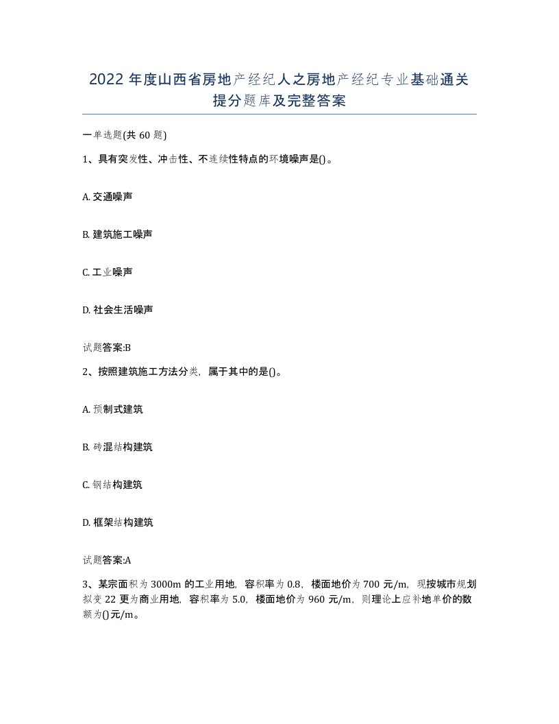 2022年度山西省房地产经纪人之房地产经纪专业基础通关提分题库及完整答案