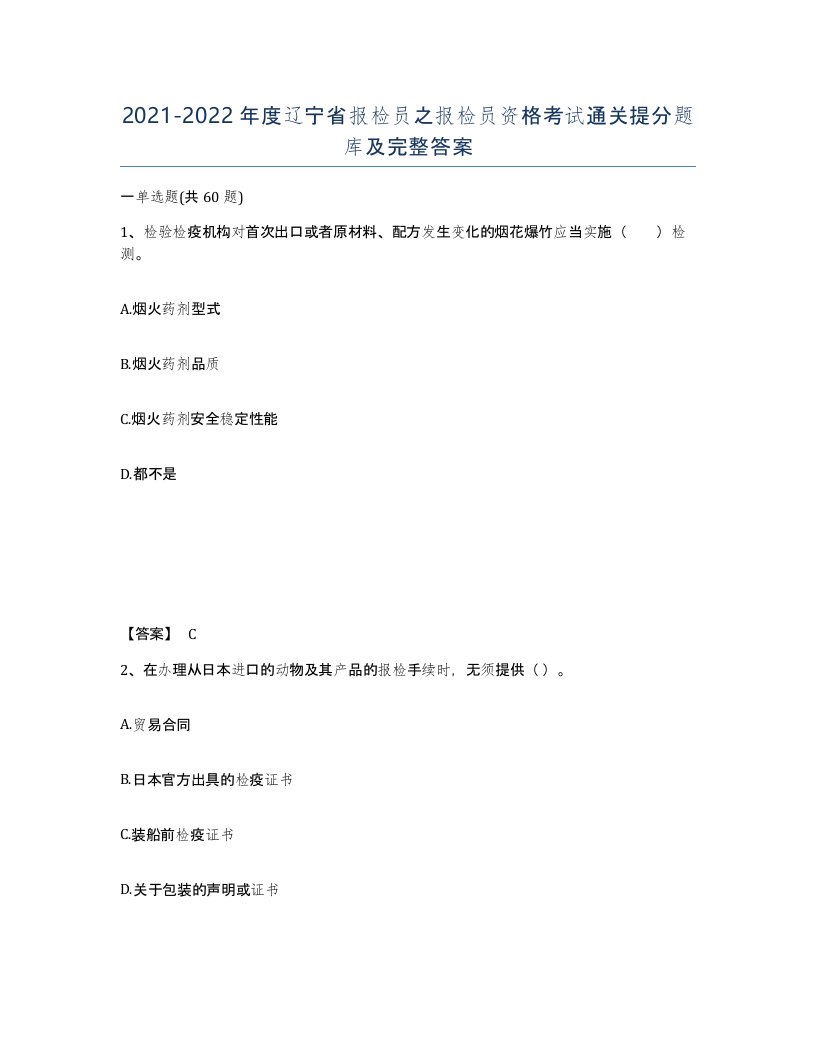 2021-2022年度辽宁省报检员之报检员资格考试通关提分题库及完整答案