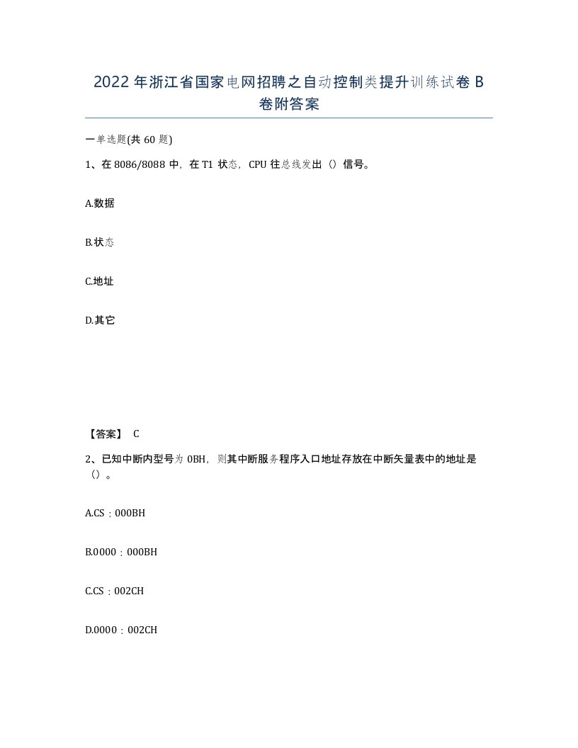 2022年浙江省国家电网招聘之自动控制类提升训练试卷B卷附答案