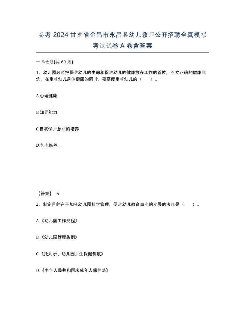 备考2024甘肃省金昌市永昌县幼儿教师公开招聘全真模拟考试试卷A卷含答案