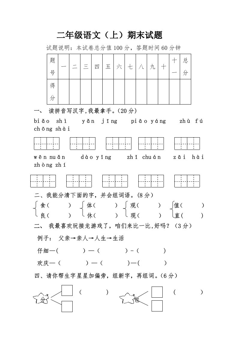 人教版小学语文二年级上册期末试卷