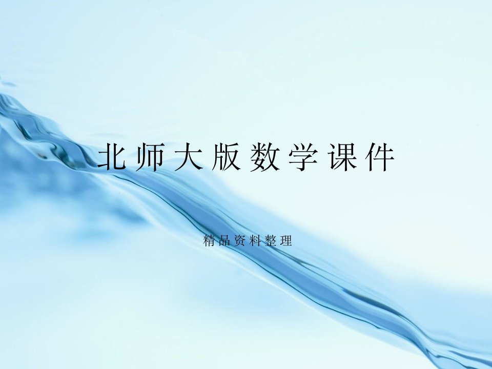 2019年【北师大版】八年级下册数学ppt课件-第一章-小结与复习