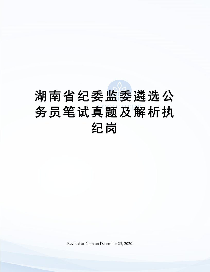 湖南省纪委监委遴选公务员笔试真题及解析执纪岗