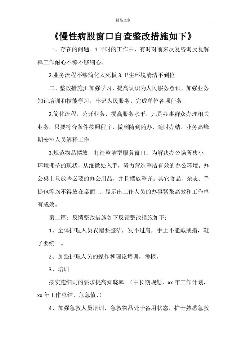 《慢性病股窗口自查整改措施如下》