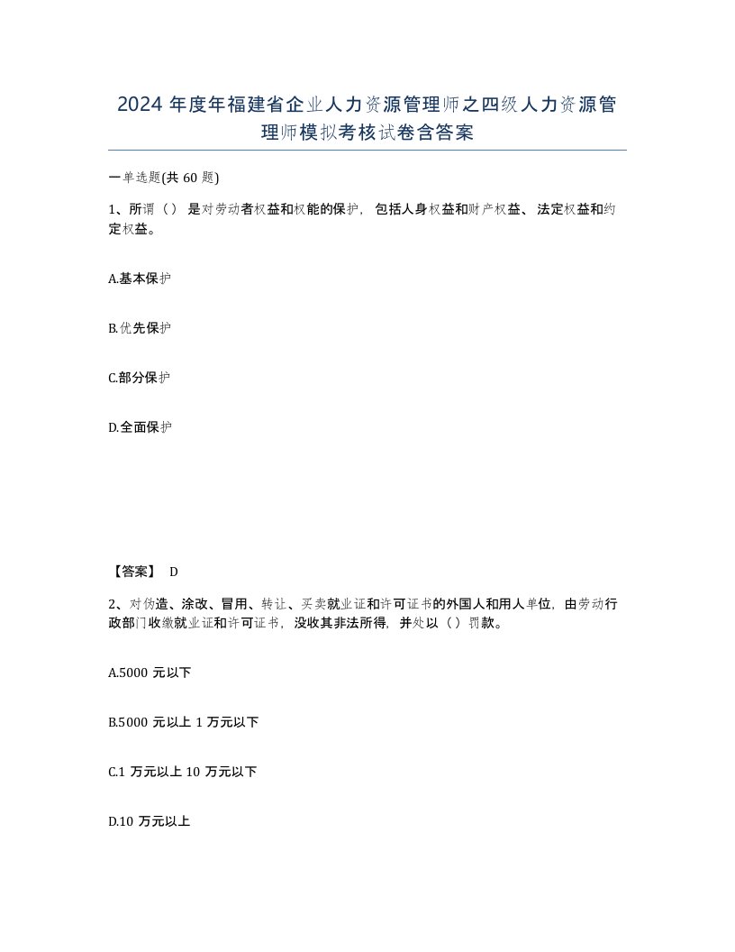 2024年度年福建省企业人力资源管理师之四级人力资源管理师模拟考核试卷含答案