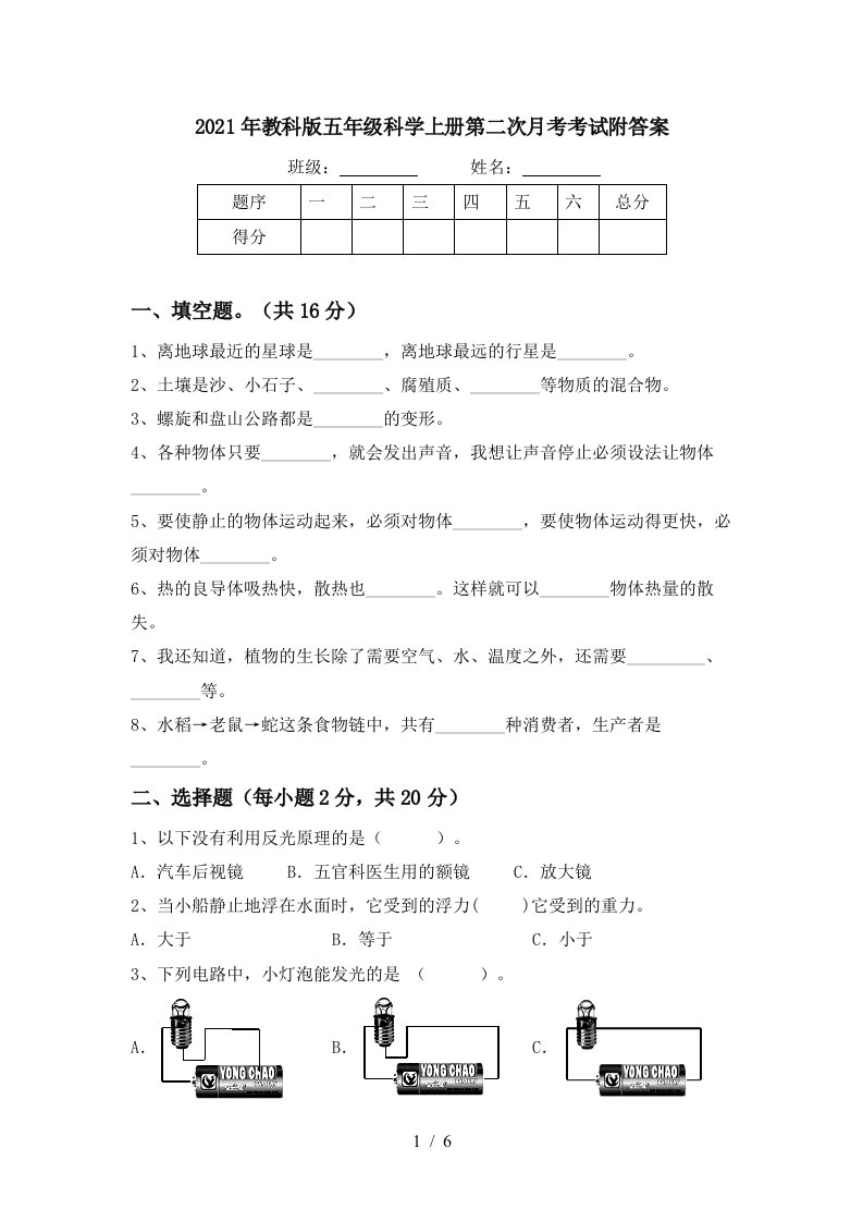 2021年教科版五年级科学上册第二次月考考试附答案